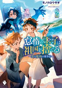 怠惰の王子は祖国を捨てる～氷の魔神の凍争記～ ２