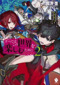 すべてはこの世界を楽しむために 元やりこみゲーマーは英雄の育て方を知り尽くしている ２