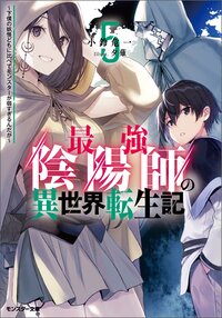 最強陰陽師の異世界転生記～下僕の妖怪どもに比べてモンスターが弱すぎるんだが～ ５