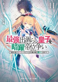 最強出涸らし皇子の暗躍帝位争い 無能を演じるＳＳランク皇子は皇位継承戦を影から支配する １１
