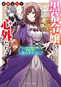 黒幕令嬢なんて心外だわ！ 素っ頓狂な親友令嬢も初恋の君も私の手のうち