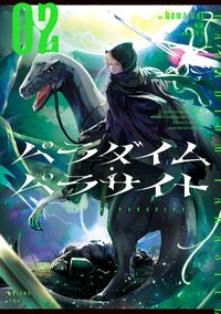 パラダイム・パラサイト ０２