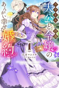 スライム大公と没落令嬢のあんがい幸せな婚約 １