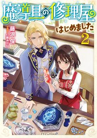 魔導具の修理屋はじめました ２