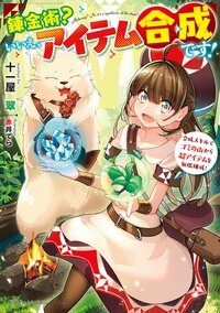 錬金術？いいえ、アイテム合成です！　合成スキルでゴミの山から超アイテムを無限錬成！