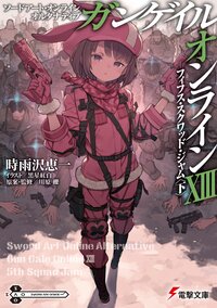 ガンゲイル・オンライン ソードアート・オンラインオルタナティブ １３ フィフス・スクワッド・ジャム