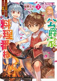公爵家の料理番様～３００年生きる小さな料理人～ ２