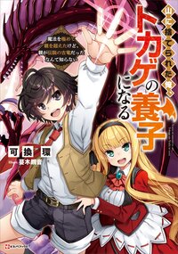 山に捨てられた俺、トカゲの養子になる 魔法を極めて親を超えたけど、親が伝説の古竜だったなんて知らない