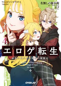 エロゲ転生 運命に抗う金豚貴族の奮闘記 ４