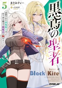 黒鳶の聖者 追放された回復術士は、有り余る魔力で闇魔法を極める ５