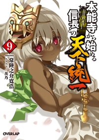 本能寺から始める信長との天下統一 ９