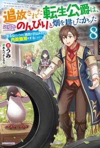 追放された転生公爵は、辺境でのんびりと畑を耕したかった 来るなというのに領民が沢山来るから内政無双をすることに ８