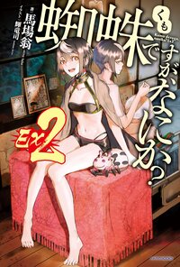 蜘蛛ですが、なにか？Ｅｘ ２