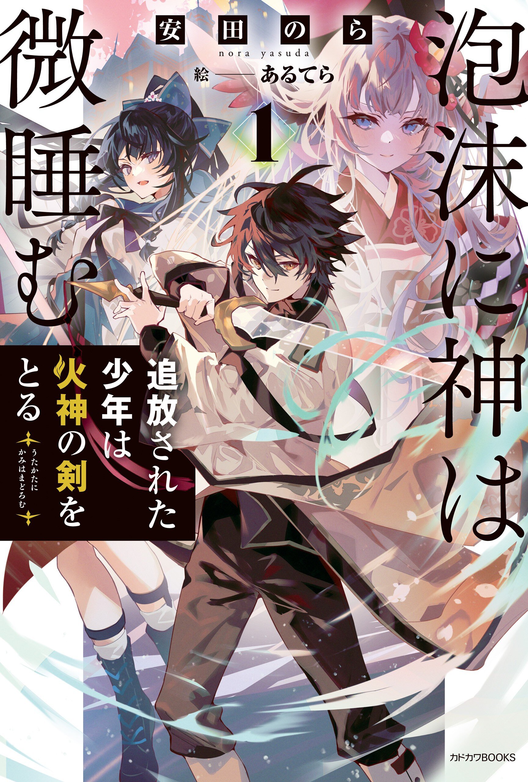 泡沫に神は微睡む 追放された少年は火神の剣をとる １｜安田 のら, あるてら｜キミラノ