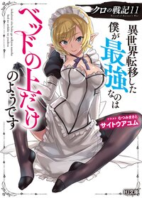 クロの戦記 異世界転移した僕が最強なのはベッドの上だけのようです １１