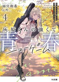 灰原くんの強くて青春ニューゲーム ４