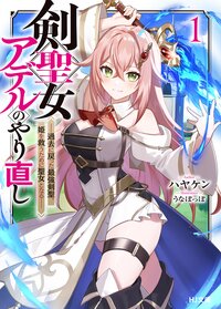 剣聖女アデルのやり直し 過去に戻った最強剣聖、姫を救うために聖女となる １