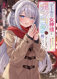 クールな女神様と一緒に住んだら、甘やかしすぎてポンコツにしてしまった件について ３