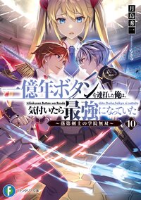 一億年ボタンを連打した俺は、気付いたら最強になっていた 落第剣士の学院無双 １０