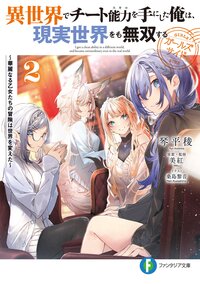 異世界でチート能力を手にした俺は、現実世界をも無双する　ガールズサイド 華麗なる乙女たちの冒険は世界を変えた ２