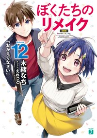 ぼくたちのリメイク １２ 「おかえりなさい」