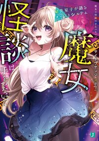 魔女の怪談は手をつないで　星見星子が語るゴーストシステム