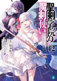 聖剣学院の魔剣使い １２