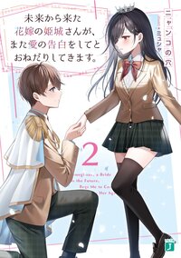 未来から来た花嫁の姫城さんが、また愛の告白をしてとおねだりしてきます。 ２