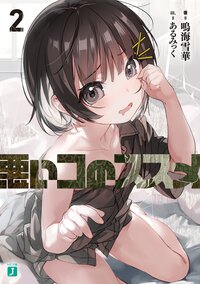 悪いコのススメ ２