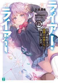 ライアー・ライアー １３ 嘘つき転校生は最悪の仲間たちと騙し合います。