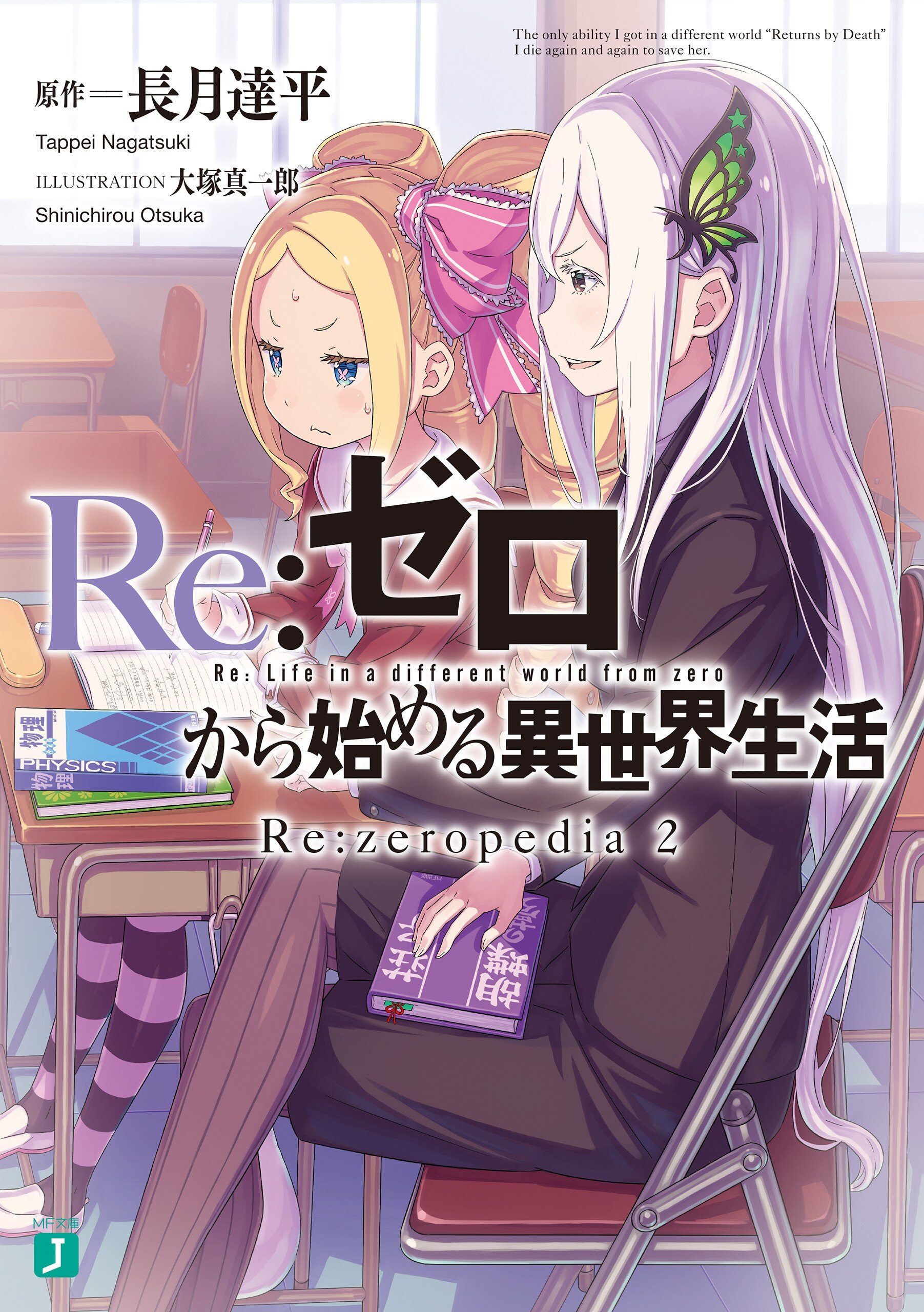 Ｒｅ：ゼロから始める異世界生活Ｒｅ：ｚｅｒｏｐｅｄｉａ ２｜長月達平, 大塚真一郎｜キミラノ