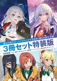 魔女の旅々２０＋ナナがやらかす五秒前＋魔女の旅々学園３冊セット特装版（特装版）