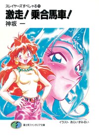 激走！乗合馬車！ スレイヤ－ズすぺしゃる１１