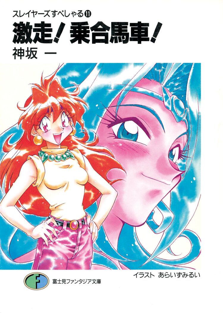 スレイヤーズすぺしゃる。１１