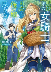 田んぼで拾った女騎士、田舎で俺の嫁だと思われている