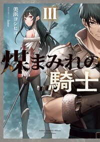 煤まみれの騎士 ３