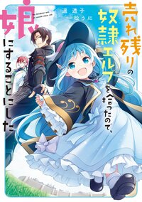 売れ残りの奴隷エルフを拾ったので、娘にすることにした