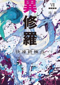 異修羅 ７ 決凍終極点