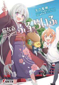 魔女のふろーらいふ