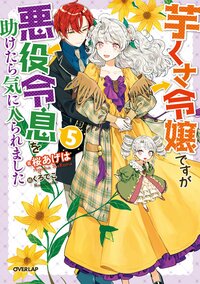 芋くさ令嬢ですが悪役令息を助けたら気に入られました ５
