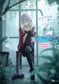 魔女の旅々 設定資料集付き特装版 １３（特装版）