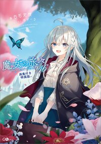 魔女の旅々 画集付き豪華特装版 １６（特装版）