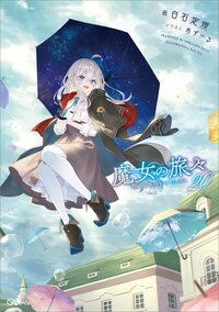 魔女の旅々 ２０