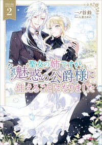 聖女の姉ですが、なぜか魅惑の公爵様に仕えることになりました ２