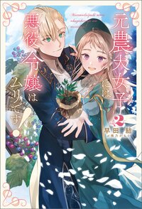 元農大女子には悪役令嬢はムリです！ ２