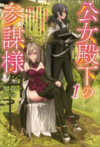 公女殿下の参謀様 『厄災の皇子』と呼ばれて忌み嫌われて殺されかけた僕は、復讐のために帝国に抗い続ける属国の公女殿下に参謀として取り入った結果、最高の幸せを手に入れました １
