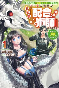 追放された不遇職『テイマー』ですが、２つ目の職業が万能職『配合術師』だったので俺だけの最強パーティを作ります １