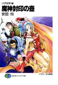 魔神封印の壷