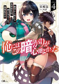 俺にはこの暗がりが心地よかった４　─絶望から始まる異世界生活、神の気まぐれで強制配信中─