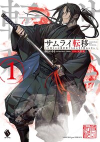 サムライ転移～お侍さんは異世界でもあんまり変わらない～ １